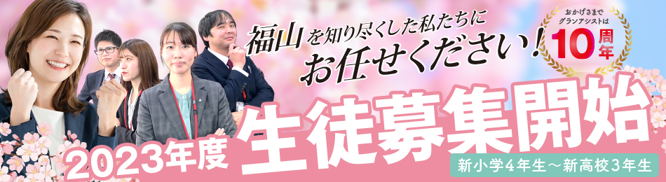 福山市の個別指導塾グランアシスト公式ウェブサイト
