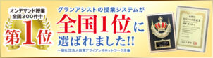 全国の学習塾で1位