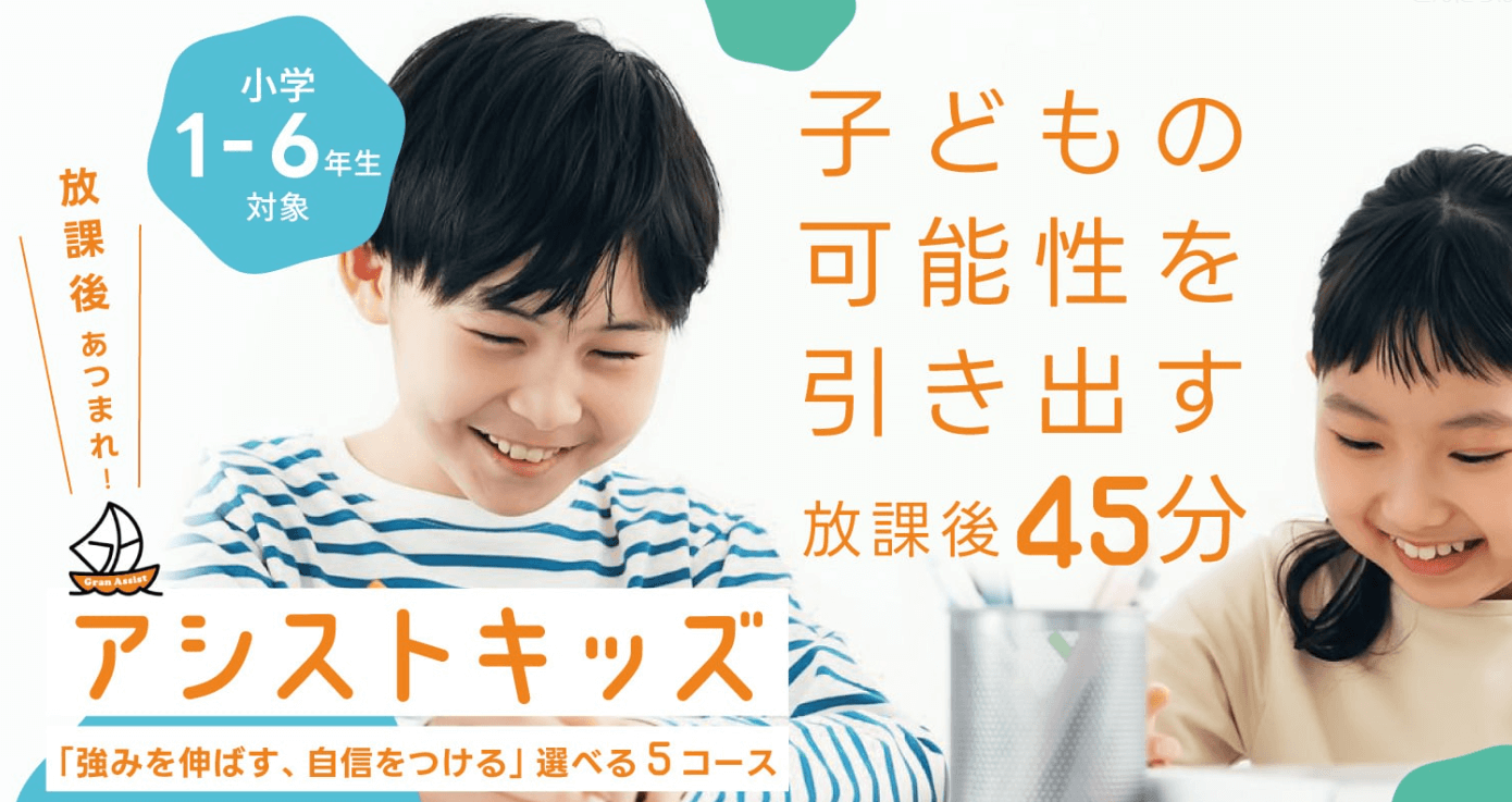 アシストキッズ